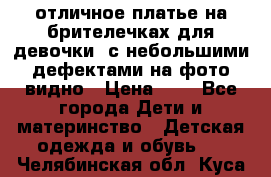 отличное платье на брителечках для девочки  с небольшими дефектами на фото видно › Цена ­ 8 - Все города Дети и материнство » Детская одежда и обувь   . Челябинская обл.,Куса г.